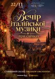 Вечір італійської музики при свічках