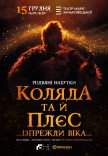 Коляда та й плєс …Ізпрежди віка…