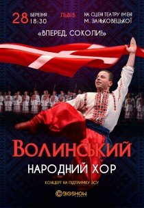 Волинський народний хор. "Вперед, Соколи"	