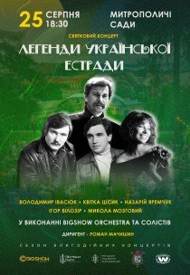 Легенды украинской эстрады в исполнении оркестра