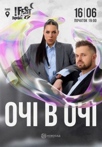 ОЧІ В ОЧІ