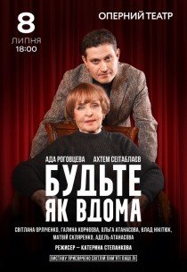 Вистава "Будьте як вдома"