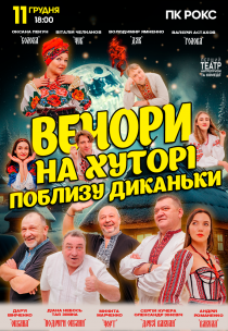 Спектакль "Вечера на хуторе близ Диканьки"