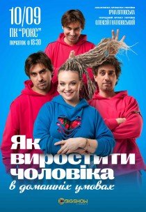 Спектакль "Как вырастить мужчину в домашних условиях"