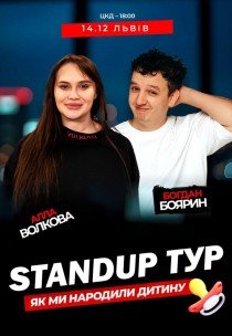 Стендап концерт Алли Волкової та Богдана Боярина