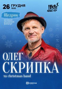 Олег Скрипка «Щедрик»