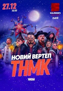 ТНМК. Новий Вертеп