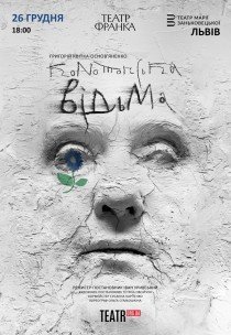 Спектакль "Конотопская ведьма"