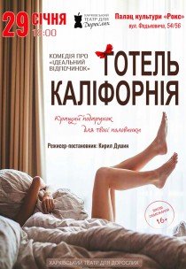 Театр Для Взрослых. Спектакль "Отель Калифорния"