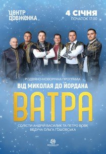 ВІА Ватра «Від Миколая до Йордана»