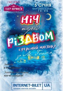 Мюзикл "Ночь перед Рождеством"