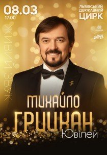 Михайло Грицкан. Ювілей