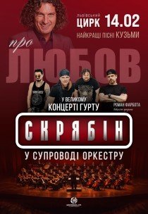 Гурт «Скрябін» у супроводі оркестру. Про любов