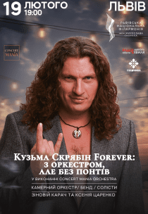 Кузьма Скрябін Forever: з оркестром, але без понтів