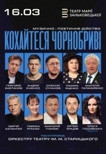 Кохайтеся Чорнобриві - музично-поетичне дійство