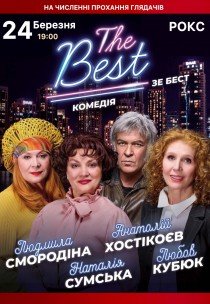 Вистава "THE BEST"