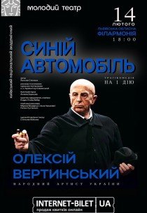 Вистава "Синій автомобіль"