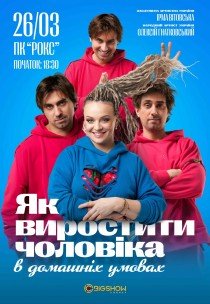 Вистава "Як виростити чоловіка в домашніх умовах"