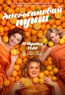 Вистава "Апельсиновий пунш"