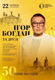 Ігор Богдан та друзі. 50 років на сцені
