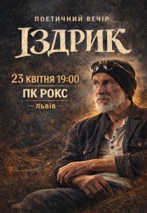 Іздрик. Поетичний вечір