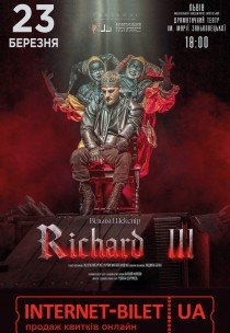 Вистава "Richard III"