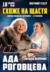Вистава "Схоже на щастя"