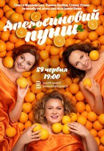 Вистава "Апельсиновий пунш"