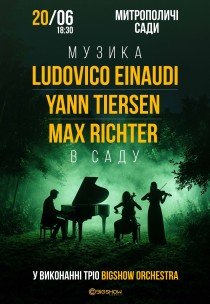 Неокласика в саду: Ludovico Einaudi, Yann Tiersen, Max Richter