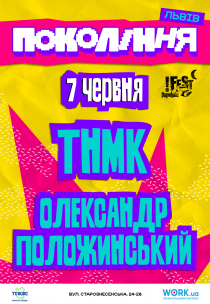 ТНМК на фестивалі «Покоління»