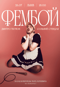 Дмитро Тютюн. Сольний стендап «ФЕМБОЙ»
