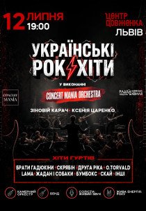 Українські рок-хіти у виконанні оркестру