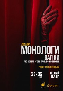 Вистава "Монологи вагіни"