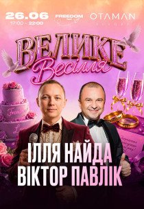 Ілля Найда ✘ Віктор Павлік | Велике весілля