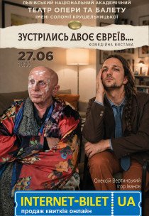 Вистава "Коли зустрічаються два євреї..."