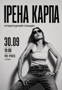 Ирена Карпа. Литературный стендап
