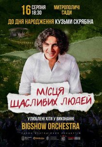 Концерт до дня народження Кузьми. Місця щасливих людей 