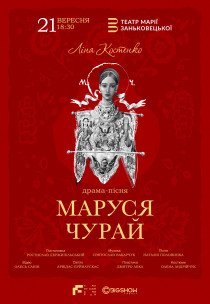 Спектакль "Маруся Чурай"