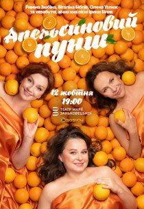 Спектакль "Апельсиновый пунш"