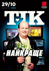 ТІК. Найкраще