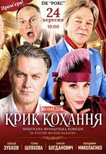 Вистава "Крик кохання". Прем'єра!
