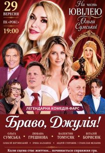 Вистава "Браво, Джуліє!". Прем'єра!