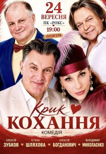 Вистава "Крик кохання". Прем'єра!