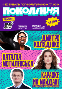 Наталія Могилевська та Дмитро Коляденко. Фестиваль «Покоління»