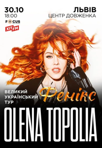 Олена Тополя "Фенікс"