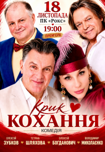 Вистава "Крик кохання". Прем'єра!