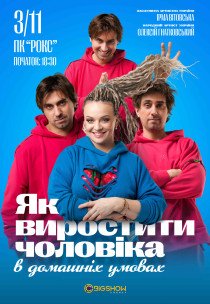 Вистава "Як виростити чоловіка в домашніх умовах"