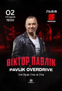 Віктор Павлік & Pavlik OverDrive