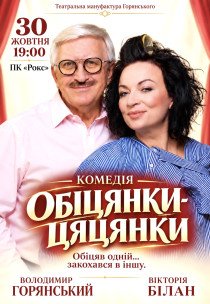 Вистава "Обіцянки цяцянки"