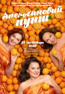 Вистава "Апельсиновий пунш"